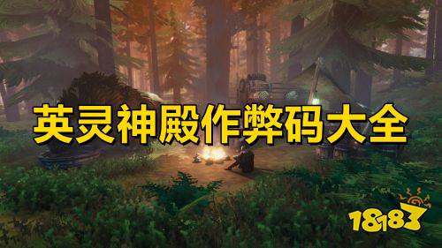 英灵神殿作弊码大全 英灵神殿控制台指令汇总