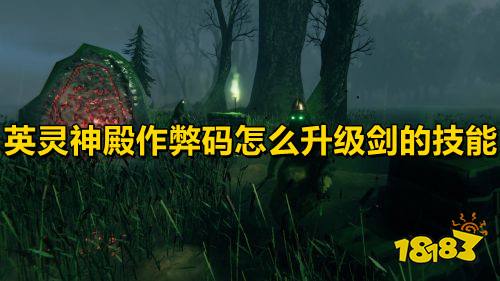 英灵神殿作弊码怎么升级剑的技能英灵神殿全技能升级代码