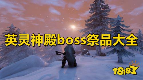 英灵神殿boss祭品大全 英灵神殿全boss祭品材料介绍
