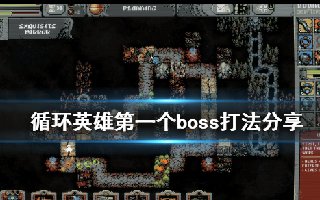 循环英雄第一个boss怎么打 第一个boss打法分享