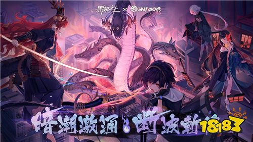 聯(lián)動(dòng)角色免費(fèi)拿!《黑潮之上》X《決戰(zhàn)!平安京》聯(lián)動(dòng)今日正式開(kāi)啟