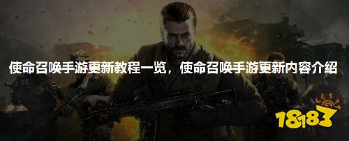 使命召唤手游更新教程一览,使命召唤手游更新内容介绍