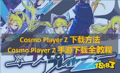 Cosmo Player Z下载方法,Cosmo Player Z手游下载全教程