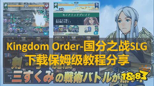 Kingdom Order-国分之战SLG下载保姆级教程分享