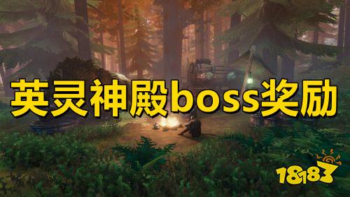 英灵神殿boss奖励 英灵神殿boss掉落物品汇总