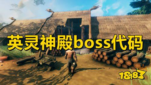 英灵神殿boss代码 英灵神殿全boss指令一览