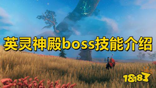 英灵神殿boss技能介绍 英灵神殿全boss技能一览