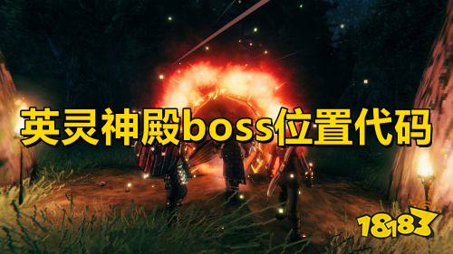 英灵神殿boss位置代码 英灵神殿刷boss指令