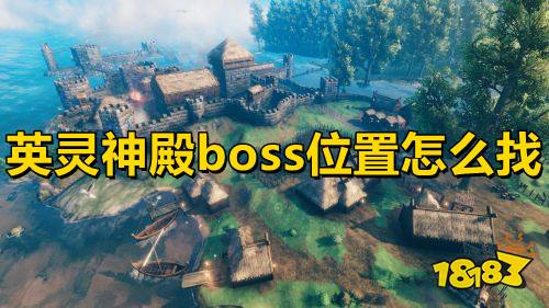 英灵神殿boss位置怎么找 英灵神殿全boss位置和召唤方法