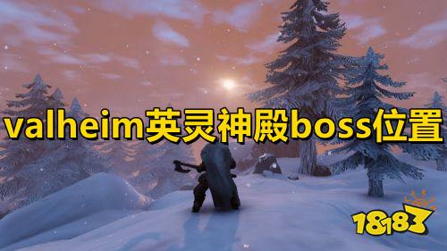 valheim英灵神殿boss位置 英灵神殿全boss位置一览