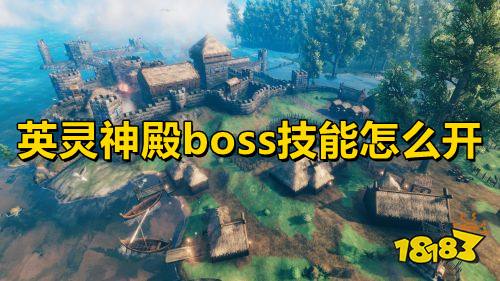 英灵神殿boss技能怎么开 英灵神殿boss技能开启方法介绍