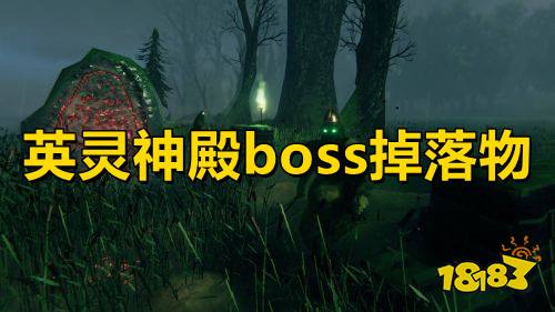 英灵神殿boss掉落物 英灵神殿全boss掉落物品汇总