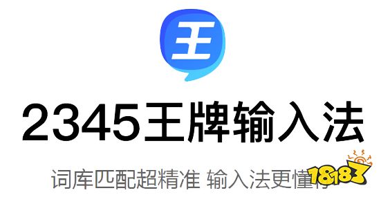 2345王牌輸入法純凈電腦版下載