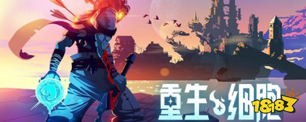 重生细胞电鞭怎么获得