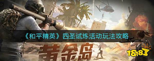 和平精英四圣试炼活动有哪些奖励 四圣试炼活动奖励及玩法介绍