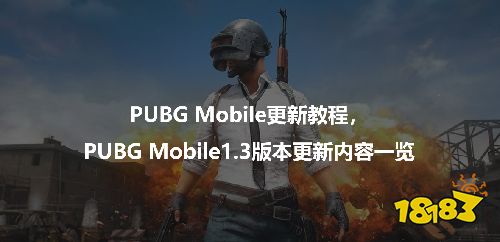 PUBG Mobile更新教程，PUBG Mobile1.3版本更新内容一览