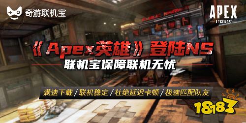 Apex英雄NS版延迟高 卡顿掉线怎么办 解决方法分享