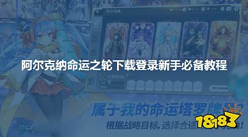 阿尔克纳命运之轮下载登录新手必备教程