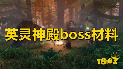 英灵神殿boss材料 英灵神殿全boss掉落物品介绍