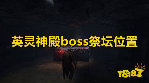 英灵神殿boss祭坛位置 英灵神殿全boss位置一览