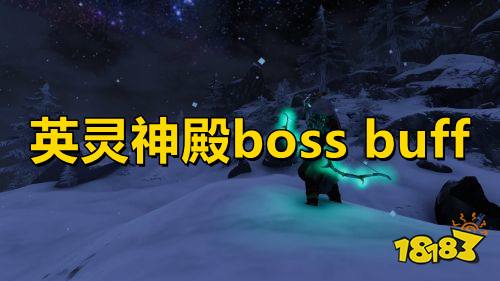 英灵神殿boss buff 英灵神殿全boss技能介绍