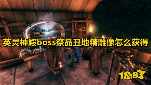 英灵神殿boss祭品丑地精雕像怎么获得 丑地精雕像获取方法