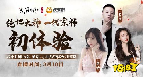 绝地求生大神天刀“一代宗师”初体验,虎牙主播bb文、童话、小甜瓜带你在天刀吃鸡!