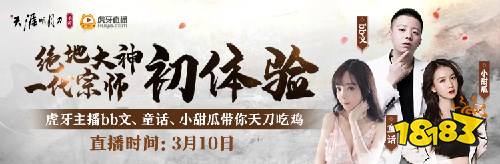 绝地求生大神天刀“一代宗师”初体验,虎牙主播bb文、童话、小甜瓜带你在天刀吃鸡!