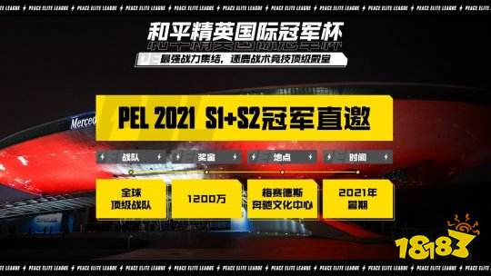 和平精英职业联赛2021PELS1火热开赛 展望全新国际化赛事版图