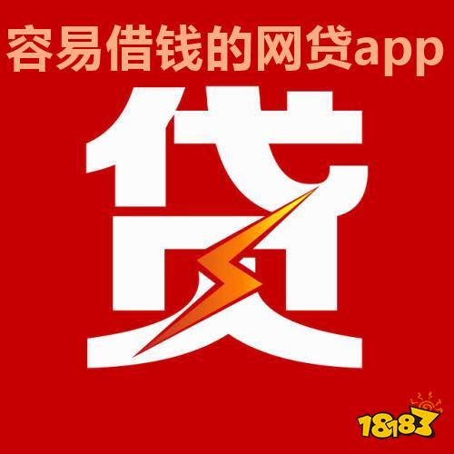 網貸平臺哪一個最好借錢容易借錢的網貸app