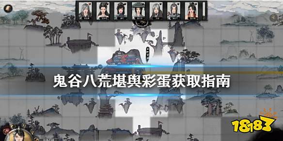 鬼谷八荒堪舆彩蛋攻略介绍 堪舆彩蛋位置指南