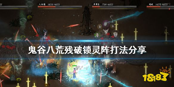 鬼谷八荒锁灵阵奇遇