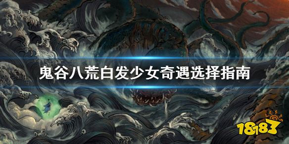 鬼谷八荒白发少女奇遇怎么选 白发少女奇遇介绍