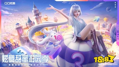 《QQ炫舞手游》三周年狂欢进行时 四大名绣合作即将华丽上线