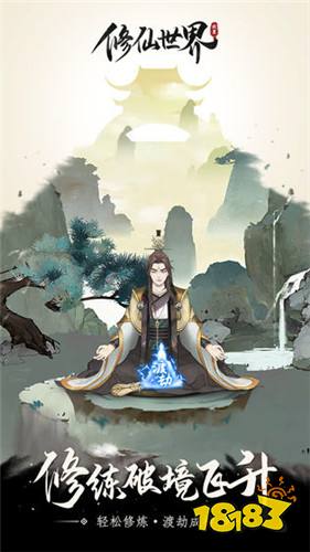 修仙世界红包版下载