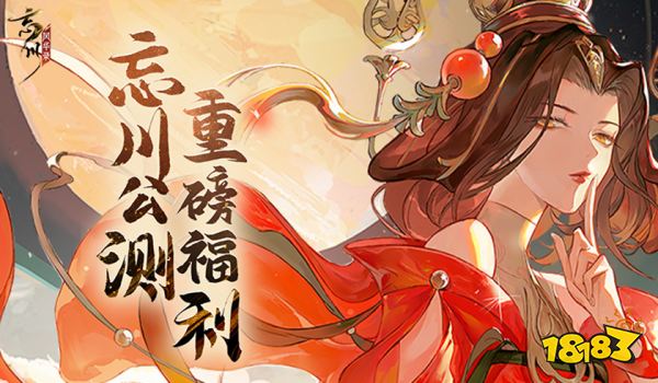 《忘川風(fēng)華錄》手游全平臺公測倒計(jì)時三天 多重公測好禮等你來領(lǐng)
