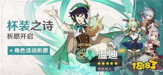 原神1.4版本杯装之诗祈愿 风色诗人温迪概率UP