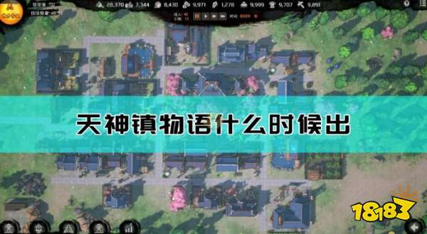 天神镇物语什么时候发售 天神镇物语发售日期介绍