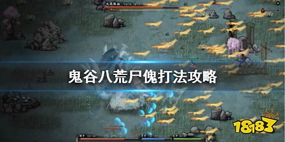 鬼谷八荒尸傀怎么打 尸傀打法攻略详解