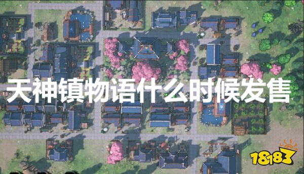 天神镇物语什么时候出 天神镇物语发售时间