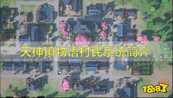 天神镇物语村民系统怎么玩 天神镇物语村民系统介绍