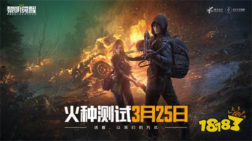 《黎明觉醒》火种测试3.25正式开启 生存减负成果曝光