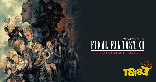 《最终幻想12》官推公开贺图 庆祝游戏发售15周年