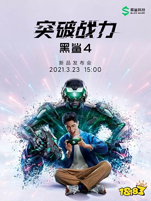 黑鲨4新品发布会官宣，搭载高通骁龙888+120W极速闪充
