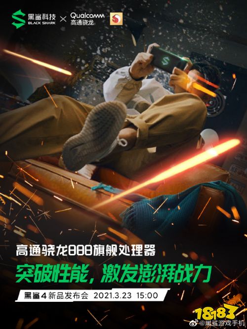 黑鲨4新品发布会官宣，搭载高通骁龙888+120W极速闪充