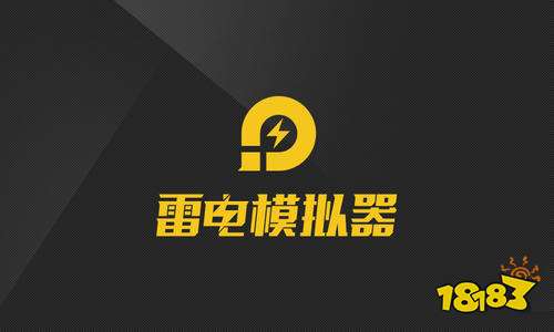 雷电模拟器v4.0下载