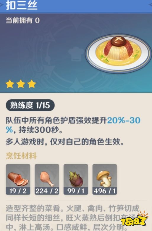 扣三丝食谱怎么获得