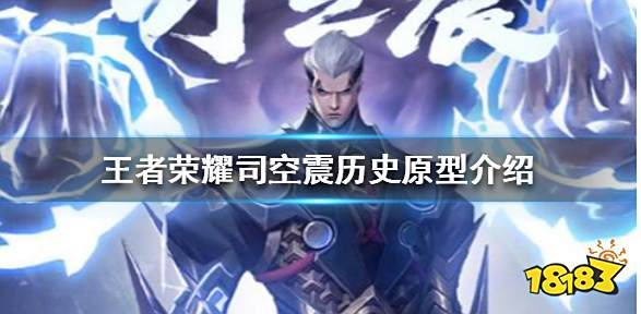 王者荣耀司空震原型是谁 司空震历史原型解析