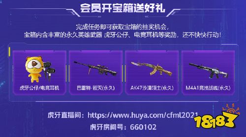 CFM虎牙大会员绑定账号直接拿!永久道具海量福利直接领!