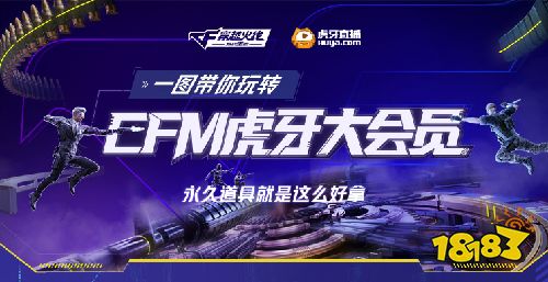 CFM虎牙大会员绑定账号直接拿!永久道具海量福利直接领!